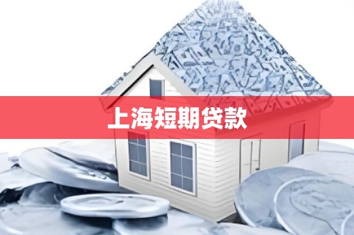上海短期贷款 上海短期贷款