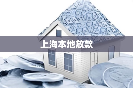 上海本地放款
