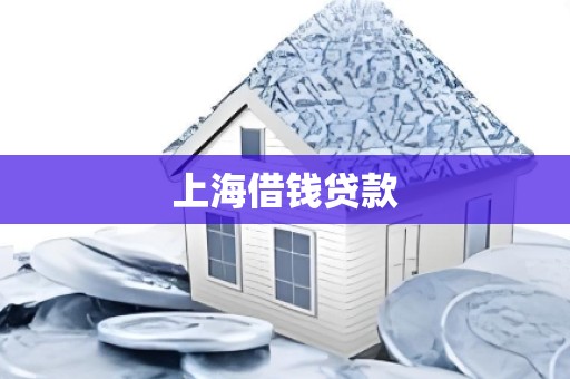 上海借钱贷款