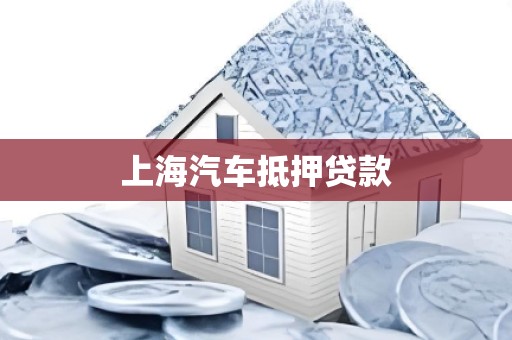 上海汽车抵押贷款